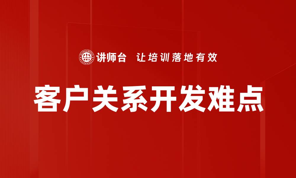 文章客户关系开发难点的缩略图
