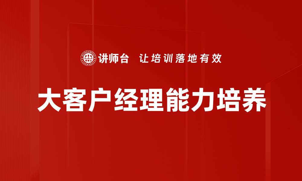 大客户经理能力培养