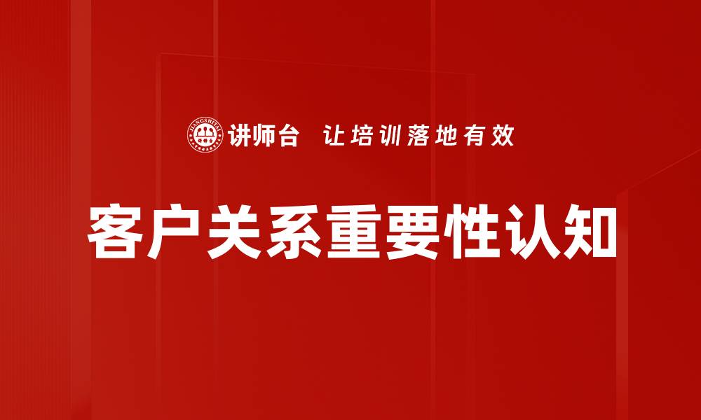 文章客户关系重要性认知的缩略图