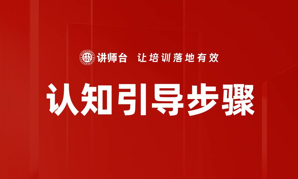 认知引导步骤