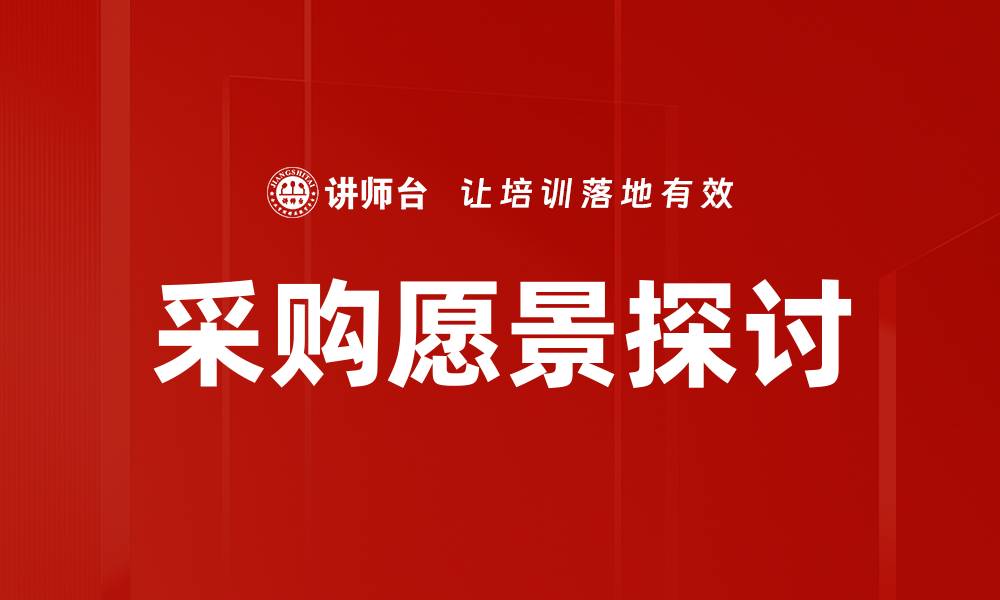 采购愿景探讨