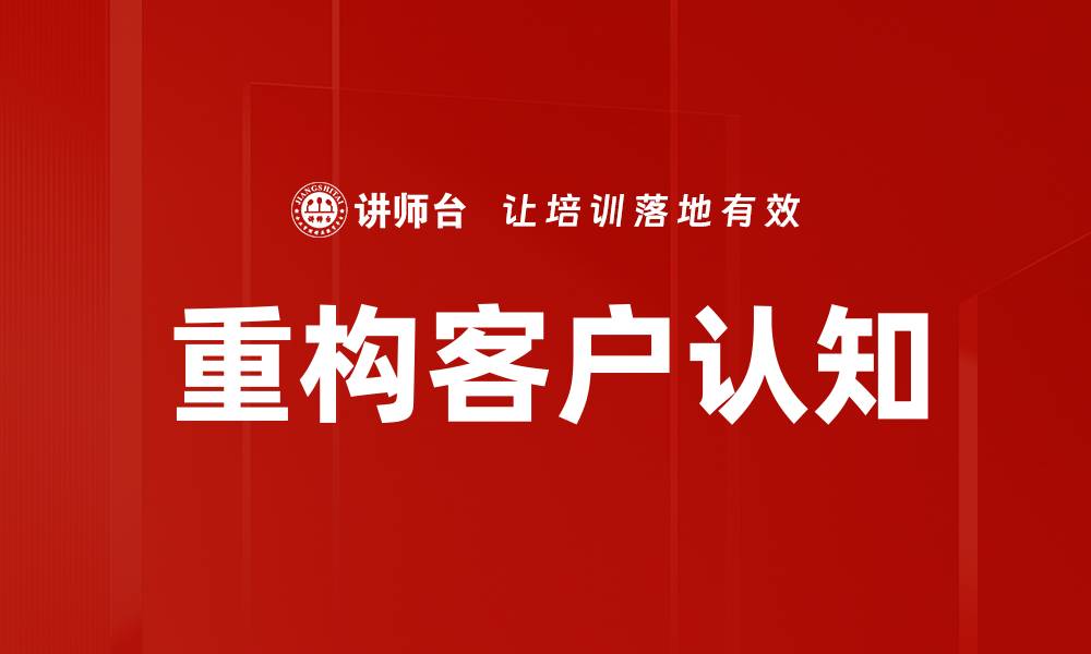 重构客户认知
