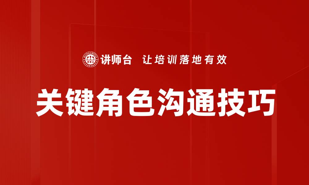 文章关键角色沟通技巧的缩略图