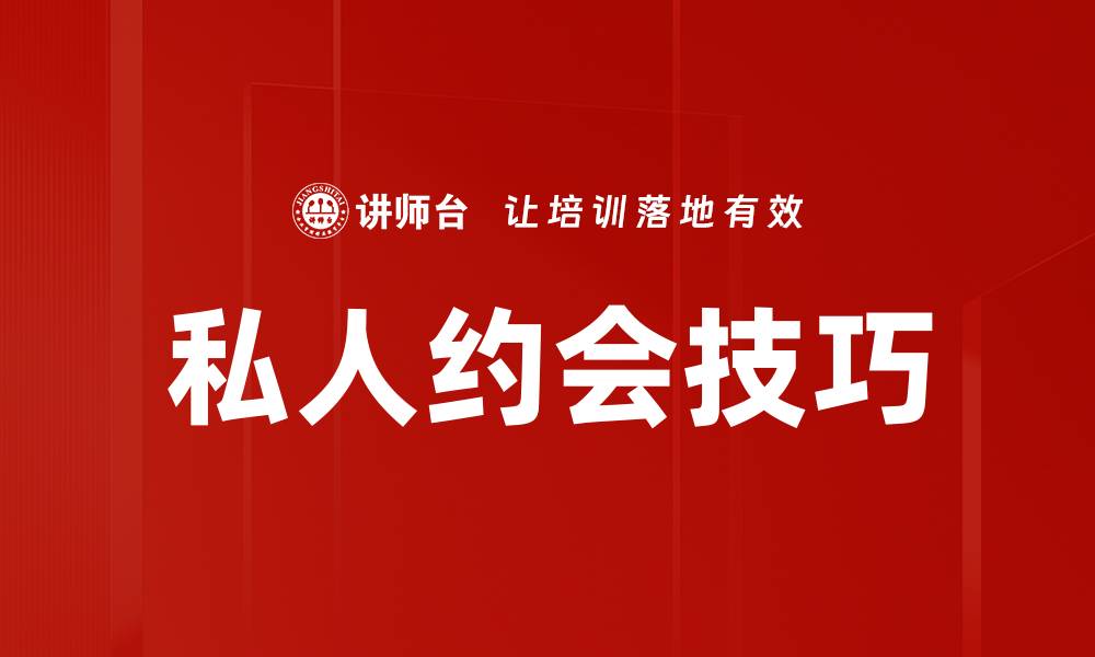 私人约会技巧