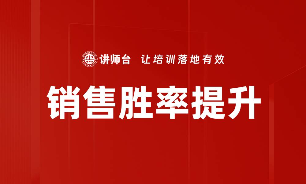 文章销售胜率提升的缩略图