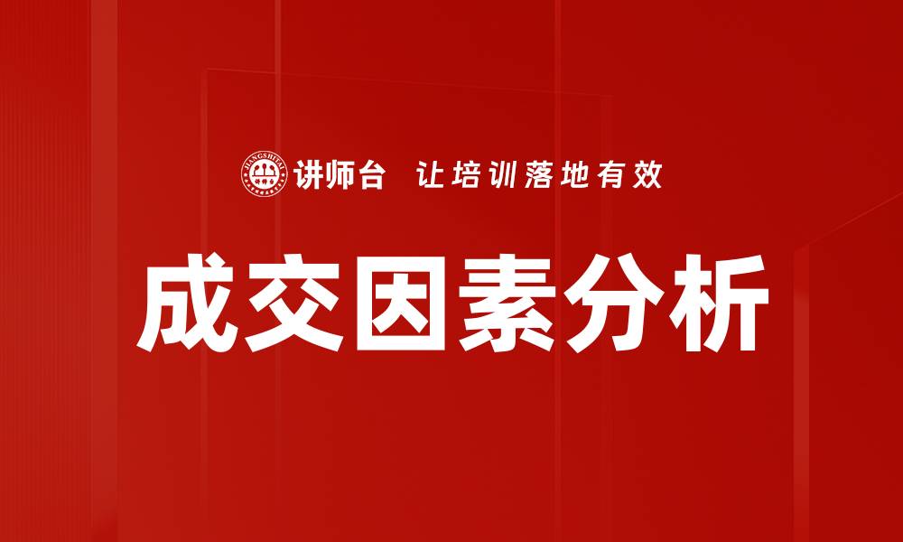 文章成交因素分析的缩略图