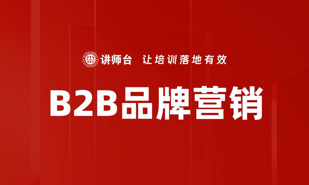 文章B2B品牌营销的缩略图