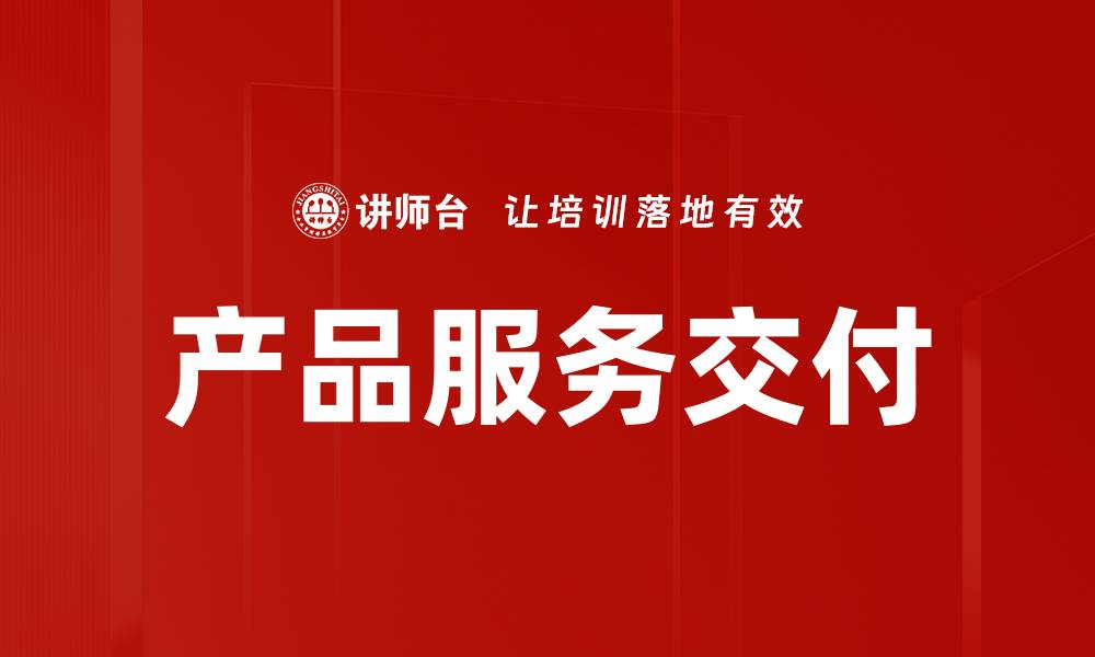 产品服务交付