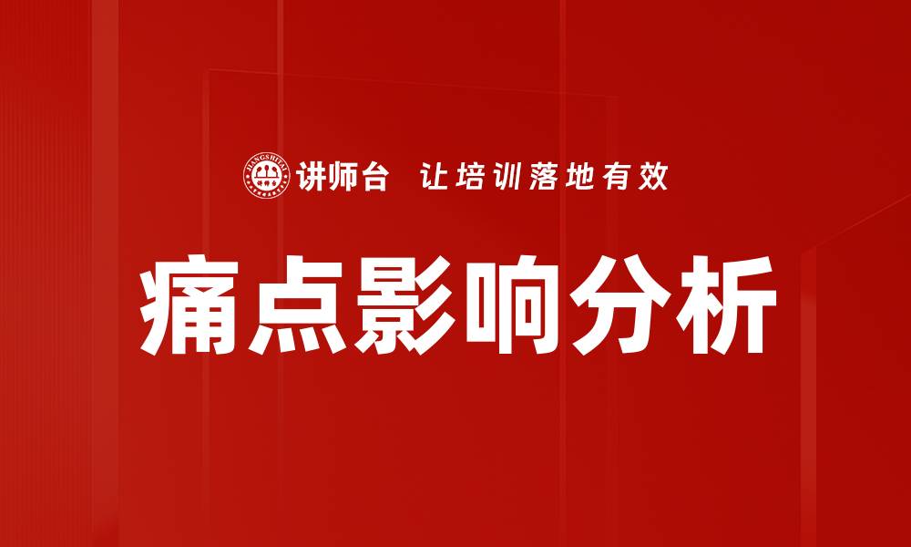 文章痛点影响分析的缩略图