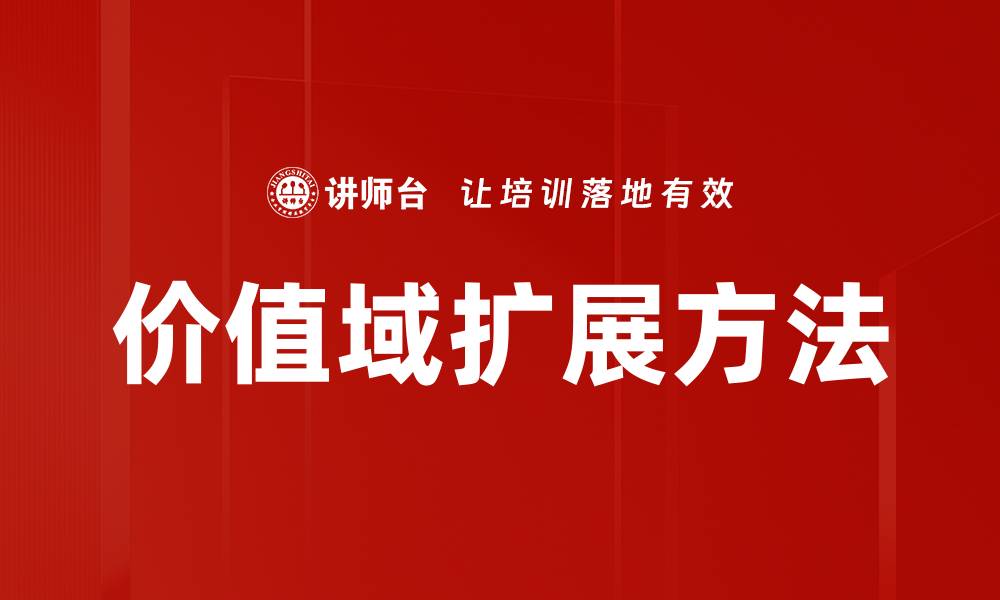 文章价值域扩展方法的缩略图