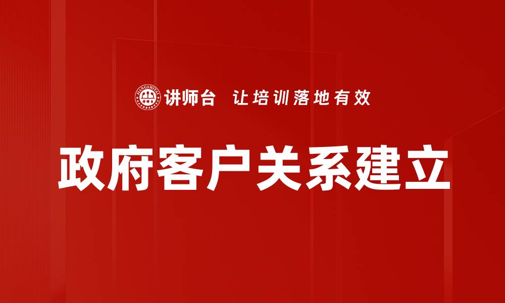 文章政府客户关系建立的缩略图