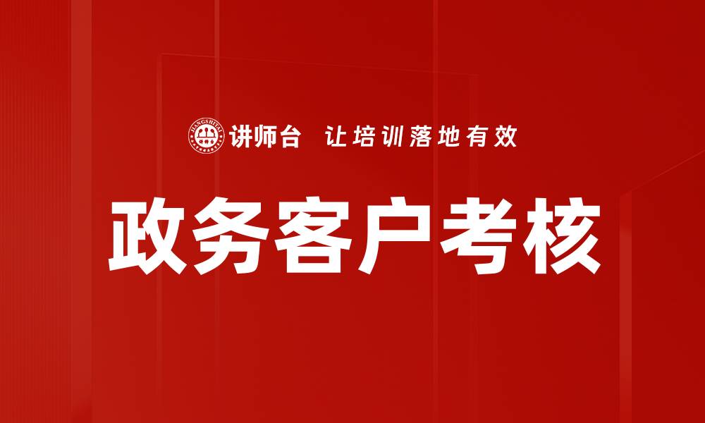 政务客户考核