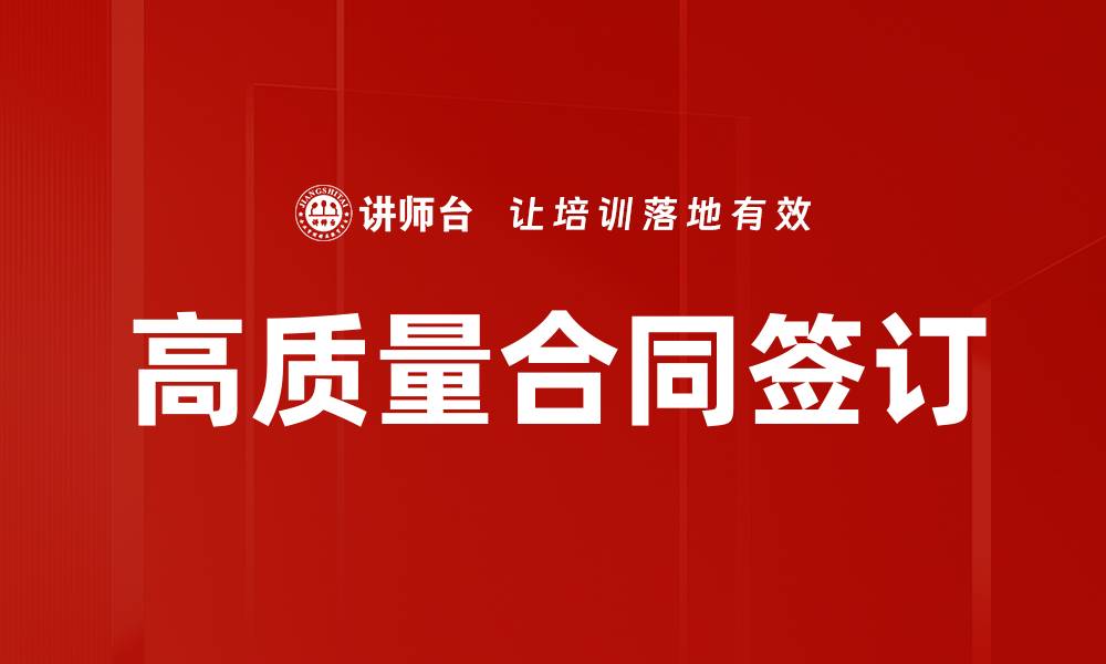 文章高质量合同签订的缩略图