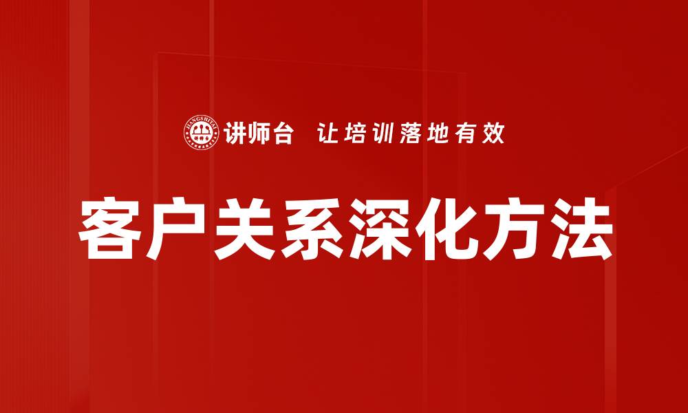 文章客户关系深化方法的缩略图