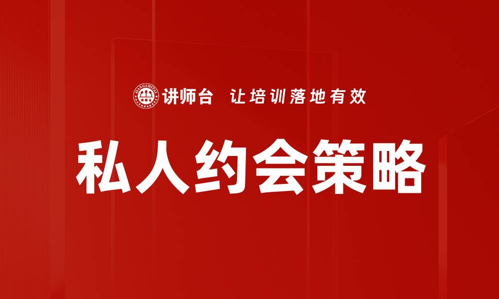 文章私人约会策略的缩略图