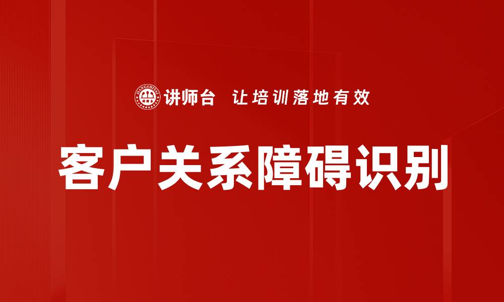 客户关系障碍识别