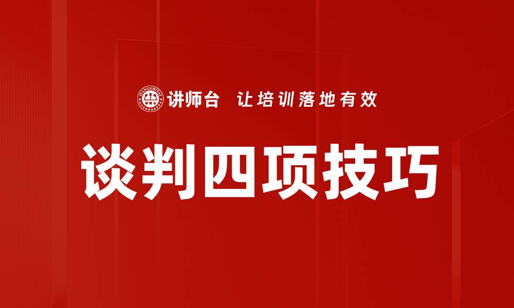 文章谈判四项技巧的缩略图
