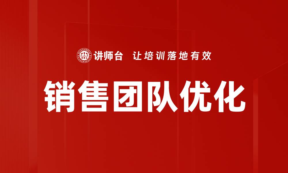 文章销售团队优化的缩略图