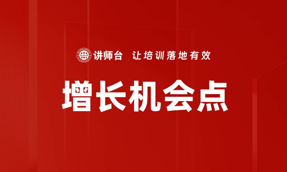 文章增长机会点的缩略图