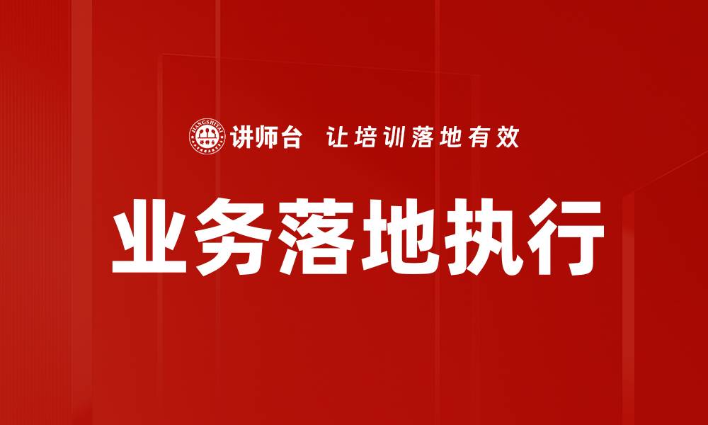 文章业务落地执行的缩略图