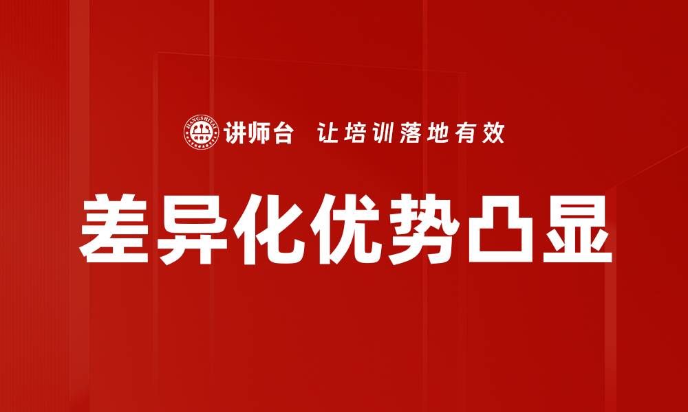 文章差异化优势凸显的缩略图