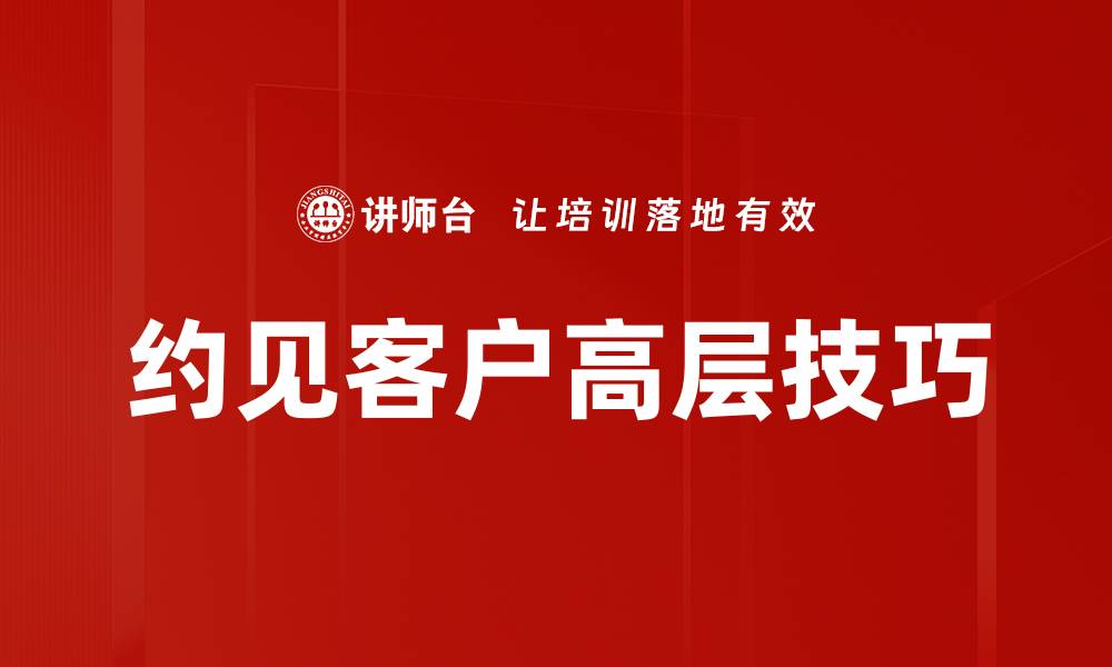 文章约见客户高层技巧的缩略图