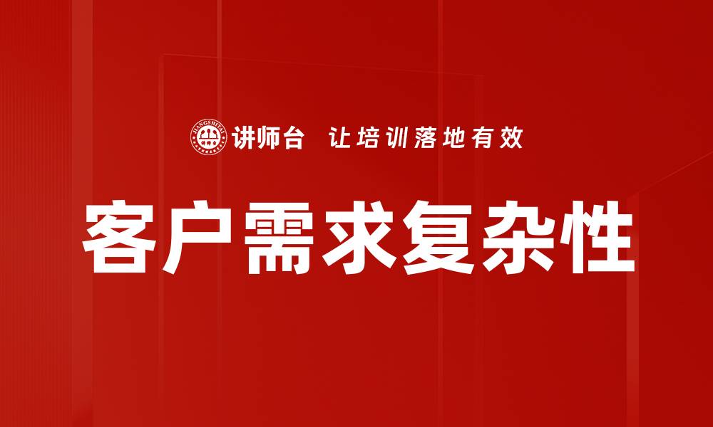 客户需求复杂性