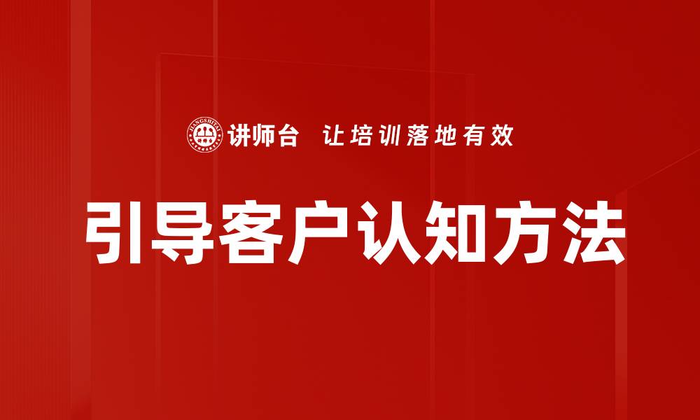 引导客户认知方法
