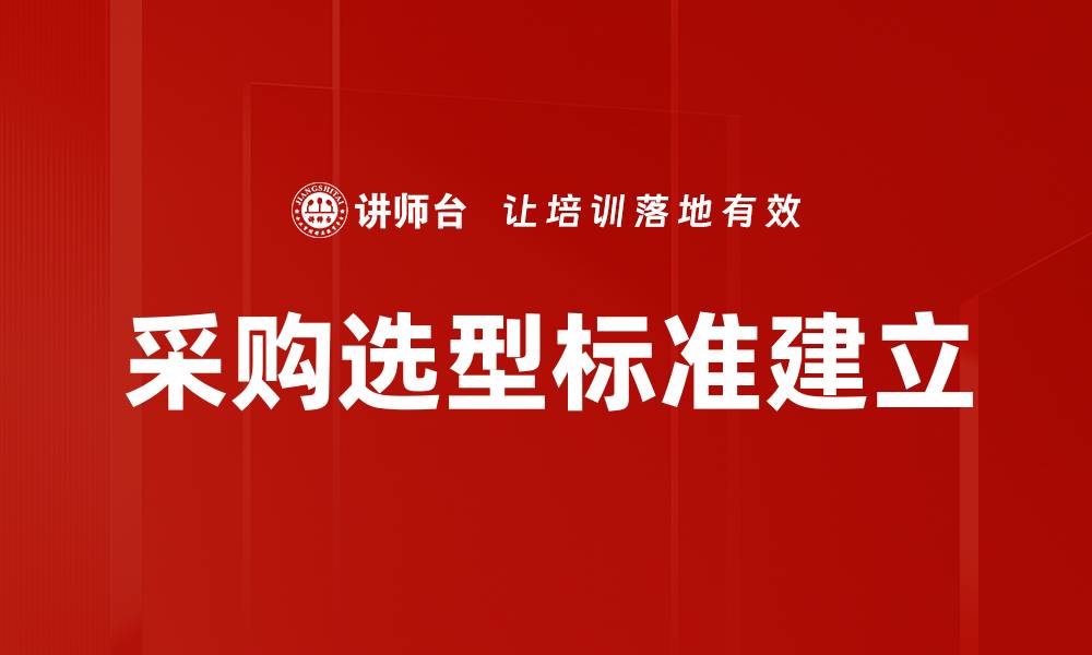 文章采购选型标准建立的缩略图