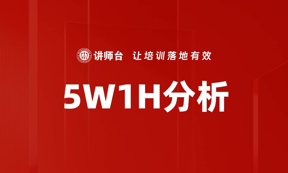 文章5W1H分析的缩略图