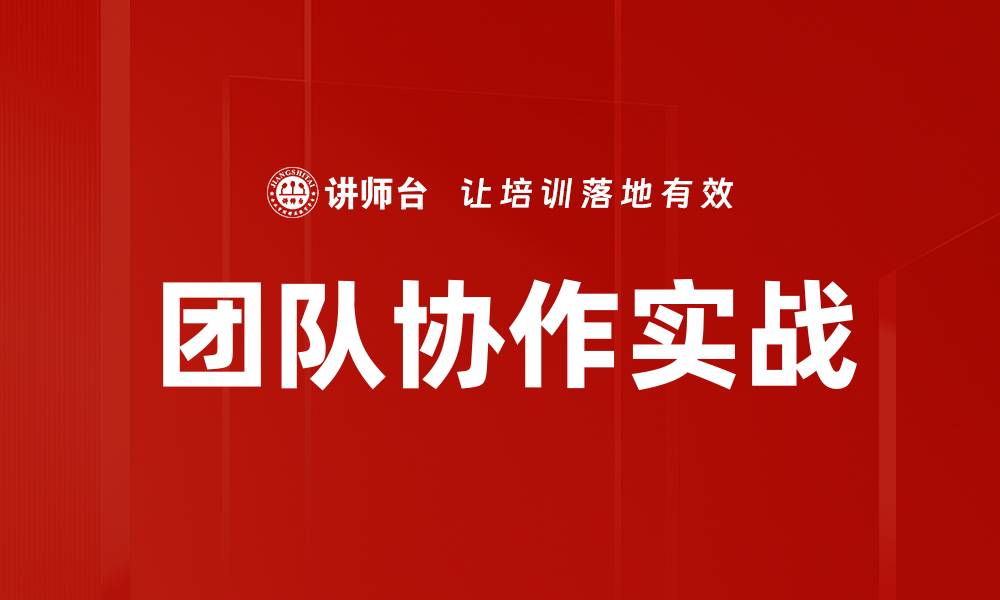 团队协作实战