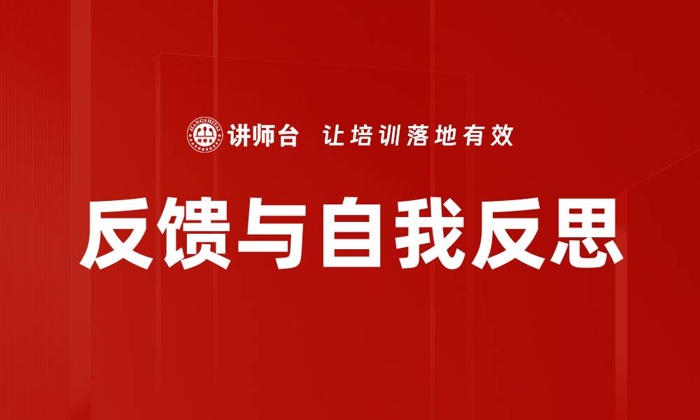文章反馈与自我反思的缩略图