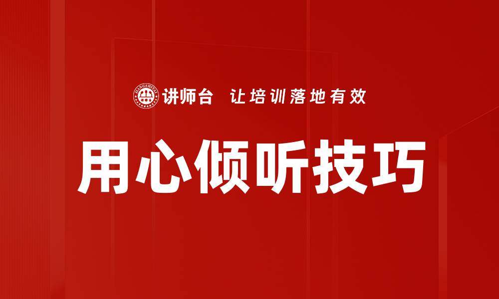 文章用心倾听技巧的缩略图