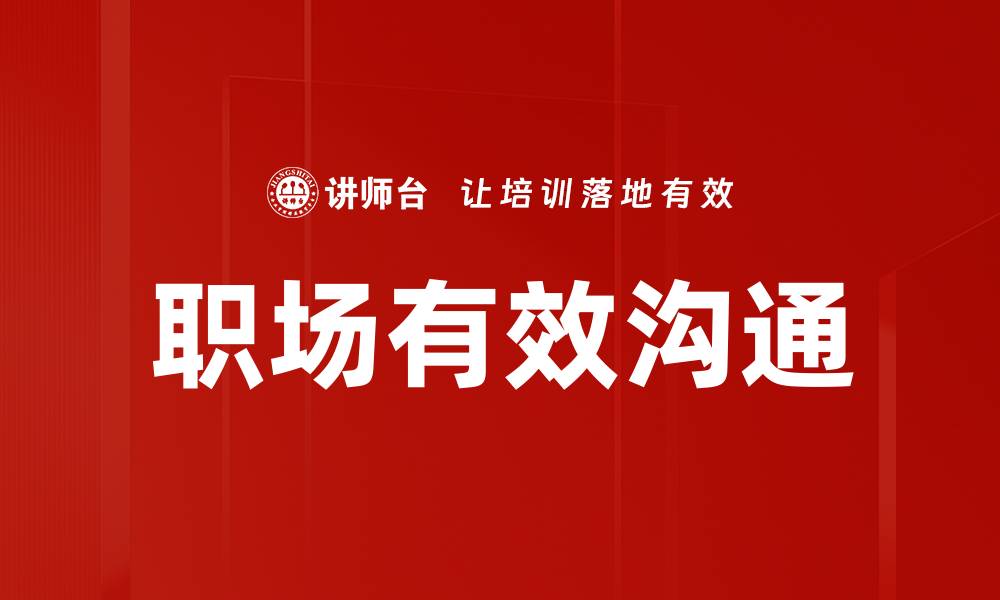 文章职场有效沟通的缩略图