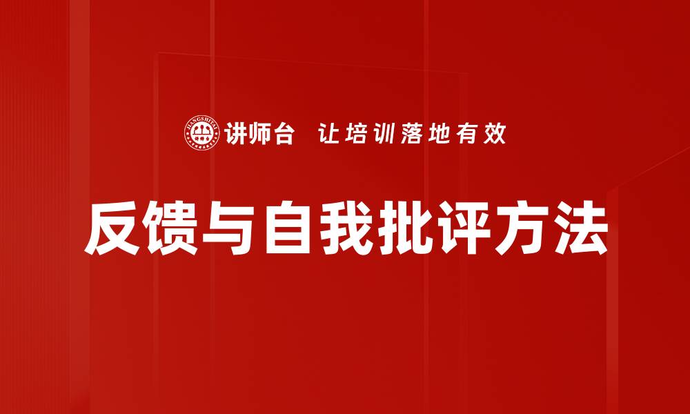 文章反馈与自我批评方法的缩略图