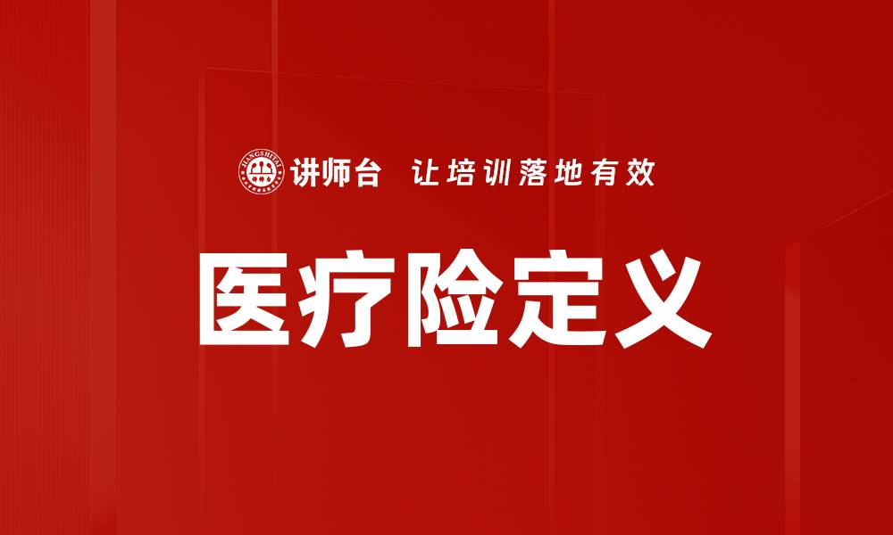 文章医疗险定义的缩略图