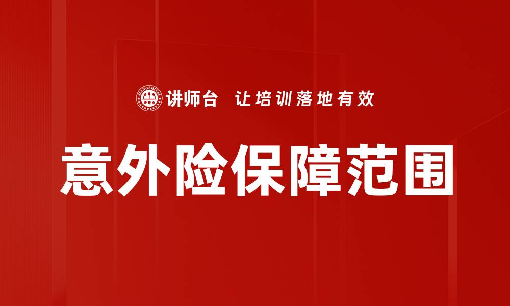 文章意外险保障范围的缩略图
