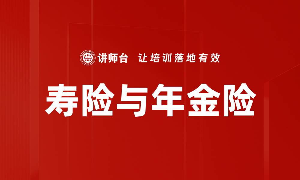 文章寿险与年金险的缩略图
