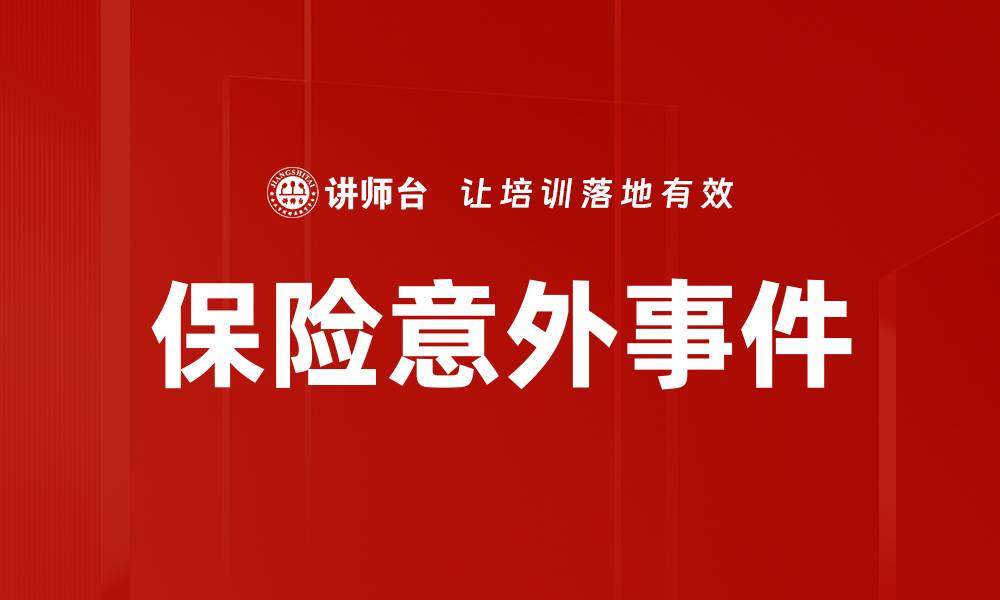 文章保险意外事件的缩略图