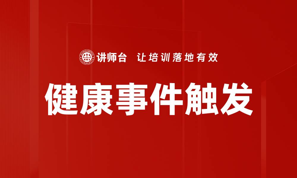 文章健康事件触发的缩略图