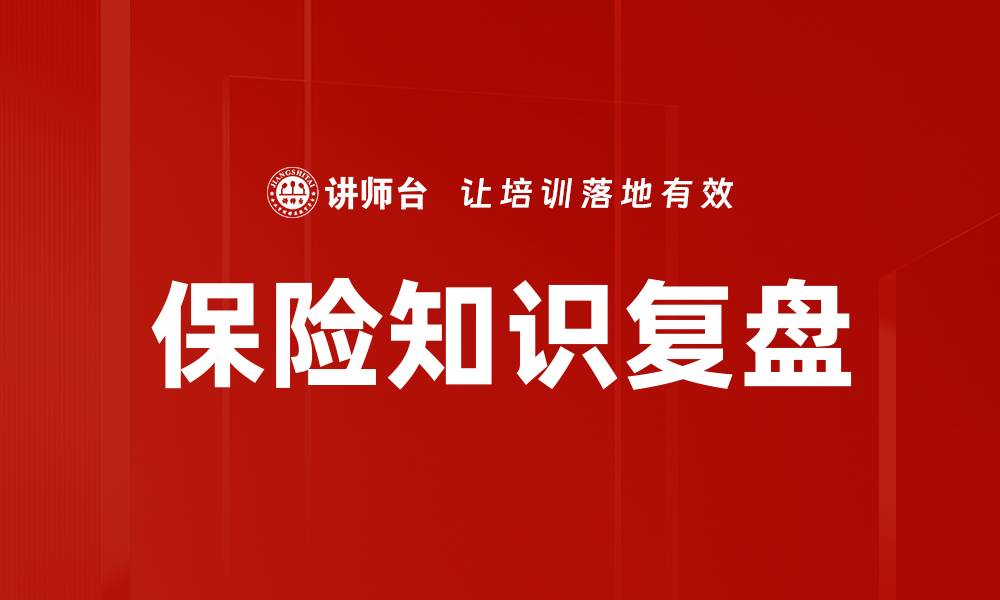 文章保险知识复盘的缩略图