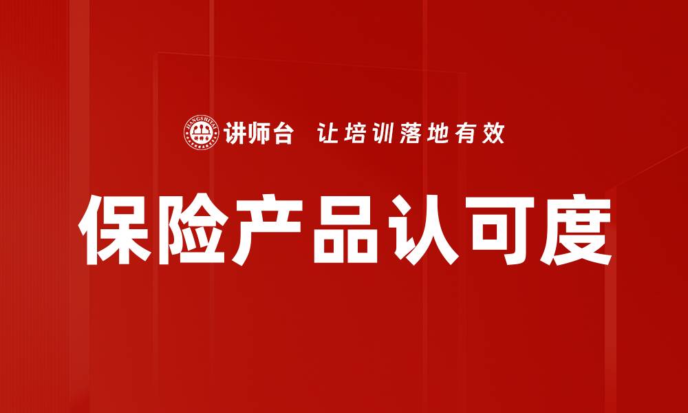 保险产品认可度