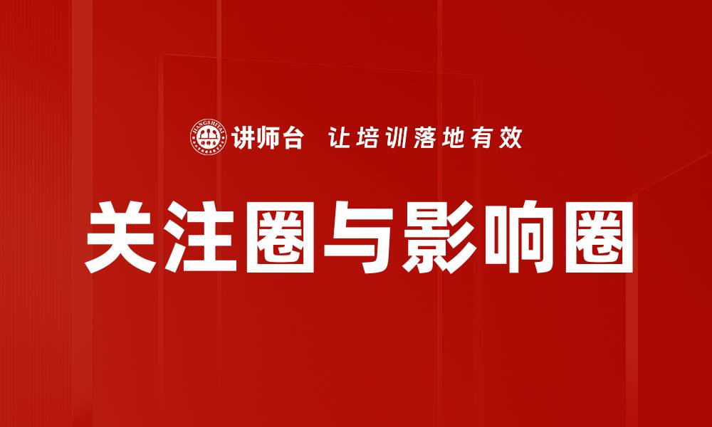文章关注圈与影响圈的缩略图