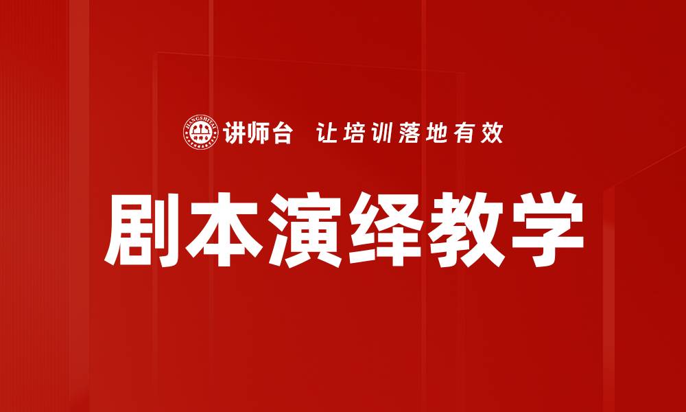 文章剧本演绎教学的缩略图