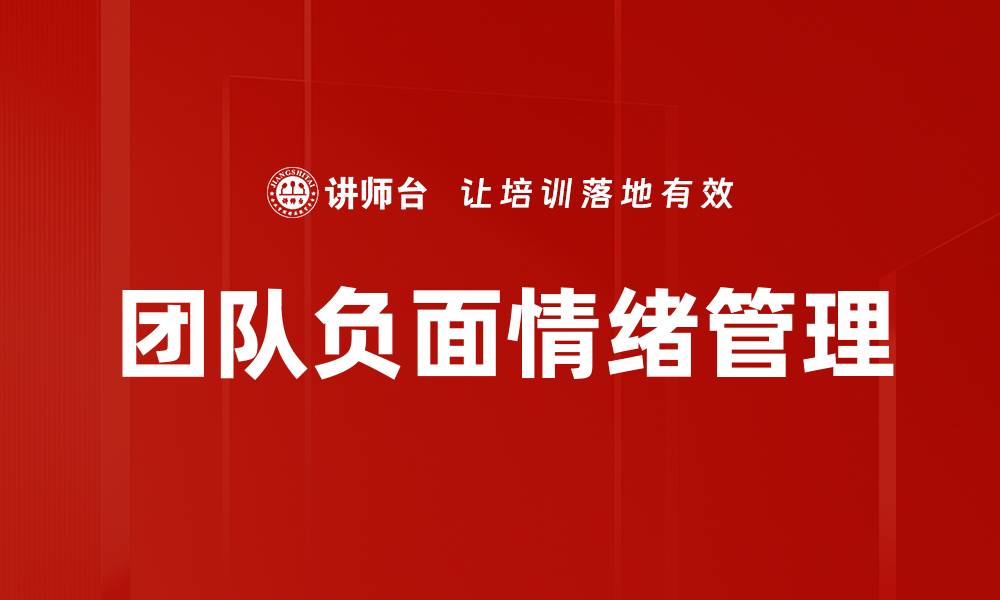 文章团队负面情绪管理的缩略图