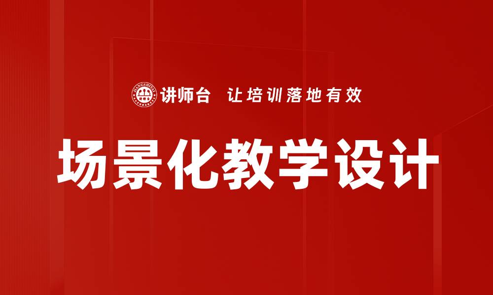 文章场景化教学设计的缩略图