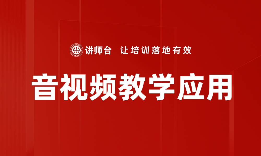 文章音视频教学应用的缩略图