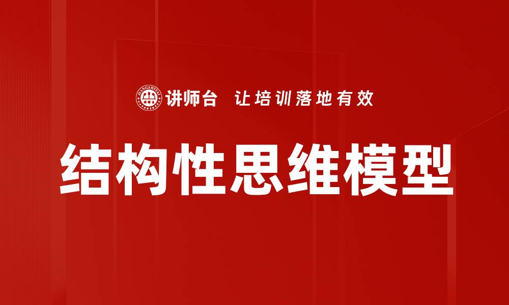 结构性思维模型