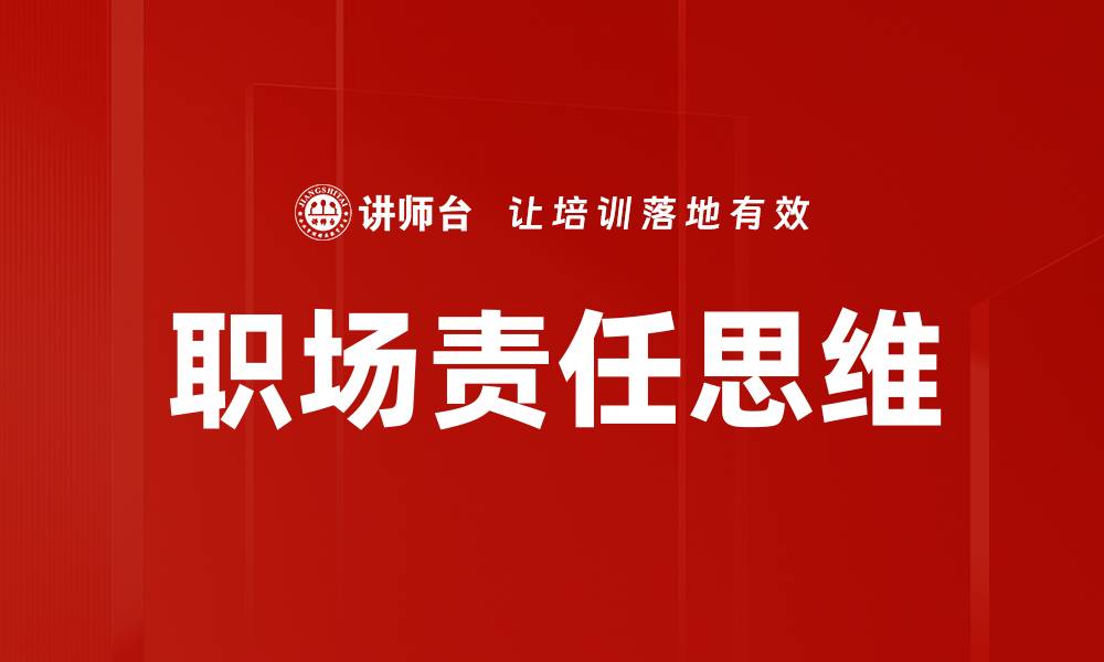 文章职场责任思维的缩略图