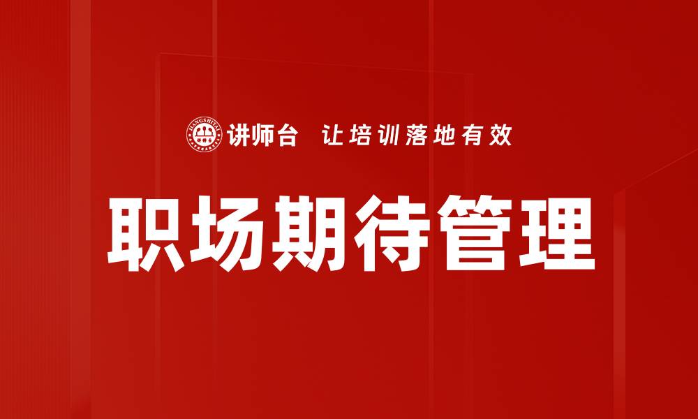 文章职场期待管理的缩略图